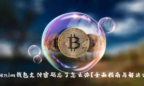 Tokenim钱包支付密码忘了怎么办？全面指南与解决方案