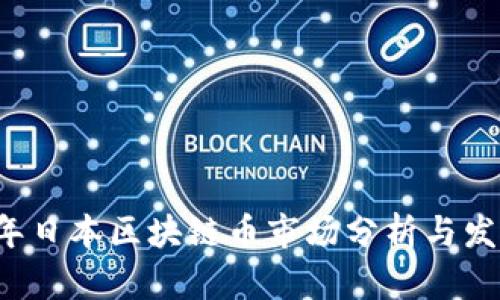 2023年日本区块链币市场分析与发展展望