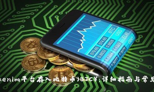 如何在Tokenim平台存入比特币（BTC）：详细指南与常见问题解答