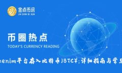 如何在Tokenim平台存入比特币（BTC）：详细指南与
