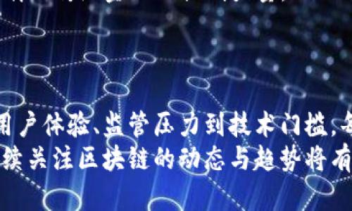   最新区块链中心化：理解其影响与未来趋势 / 

 guanjianci 区块链,中心化,去中心化,数字货币 /guanjianci 

引言
随着科技的迅猛发展，区块链技术在各个行业中愈加受到重视。它以去中心化的特性为基础，吸引了大量的用户和投资者。然而，近年来出于某些原因，区块链的中心化现象愈发明显。本文将深入探讨最新区块链中心化的原因、影响及其未来趋势，并通过一系列相关问题来加深理解。

区块链的基本概念
区块链是一种分布式账本技术，可以确保数据的安全和不可更改。不同于传统的集中式数据库，区块链通过网络节点的共识机制来确认交易和记录。这种技术为数字货币、智能合约和去中心化应用等领域提供了基础。区块链的优势在于其透明性和安全性，使得其得到了广泛的应用。

中心化与去中心化的定义
在讨论区块链时，中心化和去中心化是两个重要的概念。中心化指的是所有的数据和权力被集中在一个节点或机构手中，而去中心化则是将权力和数据分散到多个节点上。这两者的对比在区块链社区中引发了激烈的讨论，因为去中心化被视为区块链技术最核心的价值之一。

区块链中心化的现象
尽管区块链强调去中心化，但现今许多平台和应用却出现了不同程度的中心化。例如，大型交易所控制了大多数的交易流量，用户的资产安全也依赖于这些中心化的平台。另外，某些公链的网络算力集中在少数矿池手中，这种现象也显著降低了网络的去中心化程度。

区块链中心化的原因
区块链中心化的现象并非偶然，背后隐藏着多个原因：
ul
listrong用户体验：/strong中心化平台通常提供较为友好的用户界面和高效的交易速度。如果一个去中心化平台无法满足用户的需求，用户可能会倾向于选择中心化的替代品。/li
listrong监管压力：/strong政府和监管机构对加密货币的监管要求使得一些区块链项目不得不进行中心化改造，以保证合规性。/li
listrong技术门槛：/strong去中心化技术往往要求用户具备一定的技术知识，而许多普通用户对此感到陌生。因此，中心化平台便于用户操作，减少了进入的门槛。/li
listrong安全性考虑：/strong用户常常认为，中心化平台在安全和支持方面提供更好的保障，因此更愿意将资产托管于此。尤其是在黑客攻击频发的情况下，用户对资产安全的焦虑推动他们向中心化平台倾斜。/li
/ul

中心化对区块链生态的影响
区块链的中心化趋势对整个生态系统产生了深远的影响：
ul
listrong信任问题：/strong中心化平台可能存在数据泄露、操控市场等风险，这使得用户对这些平台的信任度下降，降低了区块链技术的公信力。/li
listrong创新阻碍：/strong中心化倾向可能导致整体创新力度不足，因为许多去中心化的想法未能得到实施或发展，甚至被中心化利益所压制。/li
listrong市场竞争不均：/strong中心化平台通常面临着较强的垄断行为，小型项目和创新团队很难获得应有的市场机会，导致行业竞争的不公。/li
listrong价值分配失衡：/strong中心化现象可能会让一小部分人获得大多数的利益，而大多数用户则处于被动地位，降低了整个生态系统的可持续性。/li
/ul

未来趋势与可能的解决方案
面对中心化趋势的挑战，区块链行业也在探索一些可能的解决方案：
ul
listrong提升用户教育：/strong增强用户对去中心化技术及其优势的理解，提高用户的知识水平，从而鼓励他们参与去中心化平台。/li
listrong技术创新：/strong采用更多的衍生技术比如Layer 2协议，可以提高去中心化应用的性能，提升用户体验，满足市场需求。/li
listrong政府监管与支持：/strong政府应适当介入以引导区块链技术的发展，通过政策鼓励去中心化项目的研发和落地，创造良好的生态环境。/li
listrong社区支持：/strong构建强大的社区支持，像DAO（去中心化自治组织）这样的结构可以让用户参与项目治理，推动去中心化思想的实现。/li
/ul

常见问题解答

1. 区块链中心化的表现形式有哪些？
区块链中心化的表现形式主要有以下几个方面：
ul
listrong交易所的集中化：/strong许多用户的资产存放在大规模交易所（如Binance、Coinbase等），这些交易所处理了大部分交易量，一旦发生安全问题，用户将面临巨大的风险。/li
listrong矿池的算力集中：/strong一些矿池控制了大部分的网络算力，导致去中心化交易无法有效执行，从而影响网络的安全性和稳定性。/li
listrong应用的集成化：/strong很多去中心化应用（DApp）也在逐步向中心化靠拢，以便提高相应的服务质量和用户体验。/li
/ul

2. 中心化区块链是否会影响用户资产安全？
中心化区块链模型确实会在一定程度上影响用户资产安全：
ul
listrong单点故障：/strong中心化平台存在单点故障的风险，如果平台被黑客攻破，所有用户的资金将面临损失。/li
listrong数据隐私问题：/strong用户的交易历史和资产信息可能会被中心化平台随意使用，用户无从得知自己的数据如何被利用，增加了隐私泄露的风险。/li
listrong信任问题：/strong对于中心化平台，用户必须完全信任平台运营者，而这种信任在没有透明度的情况下显得十分脆弱。/li
/ul

3. 去中心化的优势是什么？
去中心化的优势显而易见，主要包括：
ul
listrong安全性：/strong去中心化使得网络不再依赖单一节点，任何一个节点的损坏都不会影响整个网络的运作，这大大提高了系统的安全性。/li
listrong透明性：/strong区块链技术的透明特性允许任何人查看交易记录，减少了欺诈行为的发生，并提高了参与者的信任度。/li
listrong控制权：/strong用户能够控制自己的资产，对中心化平台失去控制的恐惧不再存在，增强了用户的主动性。/li
listrong去中介化：/strong去中心化能够消除不必要的中介和费用，提升交易的效率和降低成本。/li
/ul

4. 目前有哪些成功的去中心化项目？
许多去中心化项目在区块链领域逐渐崭露头角，以下是一些成功的去中心化项目：
ul
listrong以太坊（Ethereum）：/strong以太坊是一个开源的区块链平台，支持智能合约和去中心化应用，是推动去中心化理念的重要力量。/li
listrong比特币（Bitcoin）：/strong作为最早的去中心化数字货币，比特币依靠强大的网络和用户基础维系其去中心化特性。/li
listrongFilecoin： /strong作为一个分布式存储网络，Filecoin为用户提供有效的去中心化存储解决方案，降低了数据存储的成本。/li
listrongUniswap：/strongUniswap是一个去中心化交易所，它允许用户直接在区块链上交易资产，无需信任中介。/li
/ul

5. 如何促进区块链的去中心化？
要促进区块链技术的去中心化，还需要各方共同努力：
ul
listrong社区建设：/strong可以通过建立强大的社区推动去中心化项目的发展，让社区成员参与治理和决策，提升去中心化的参与感。/li
listrong技术研发：/strong不断研发新技术以提升去中心化网络的性能，降低用户的使用门槛，增强用户的采用率。/li
listrong教育与推广：/strong通过教育和宣传增加公众对区块链技术和去中心化理念的认知，培养用户对去中心化项目的信任。 /li
/ul

6. 未来区块链的发展方向是怎样的？
随着技术的不断演进，区块链的发展方向将可能朝着以下几个方面进展：
ul
listrong更多的跨链互操作性：/strong随着各个区块链间的互联互通提升，未来有可能实现不同链间的资产和数据流通，从而推动更多应用场景的产生。/li
listrong政府的角色转变：/strong各国政府将通过加强监管，来确保区块链行业的合规性和稳定性，同时为去中心化项目创造更加友好的环境。/li
listrong技术的普及化：/strong技术将变得更加成熟和普及，普通用户在日常生活中也能方便地接触和使用区块链带来的各类应用。/li
listrong去中心化金融（DeFi）的持续发展：/strong去中心化金融将继续引领市场的创新，为用户提供更多的金融服务选择，削弱传统金融的控制力量。/li
/ul

总结
区块链的中心化现象正在引发越来越多的关注。尽管其去中心化的特性初衷明确，但诸多因素导致了中心化现象的出现。从用户体验、监管压力到技术门槛，每个方面都在促进着这一趋势。然而，去中心化所带来的优势和未来的发展潜力依然是区块链领域持续探索的重要方向。
通过此篇文章，希望能够帮助读者更深入理解区块链的中心化现象，以及其对未来发展的深远影响。随着市场的快速变化，持续关注区块链的动态与趋势将有助于抓住道中的机会与挑战。