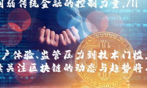   最新区块链中心化：理解其影响与未来趋势 / 

 guanjianci 区块链,中心化,去中心化,数字货币 /guanjianci 

引言
随着科技的迅猛发展，区块链技术在各个行业中愈加受到重视。它以去中心化的特性为基础，吸引了大量的用户和投资者。然而，近年来出于某些原因，区块链的中心化现象愈发明显。本文将深入探讨最新区块链中心化的原因、影响及其未来趋势，并通过一系列相关问题来加深理解。

区块链的基本概念
区块链是一种分布式账本技术，可以确保数据的安全和不可更改。不同于传统的集中式数据库，区块链通过网络节点的共识机制来确认交易和记录。这种技术为数字货币、智能合约和去中心化应用等领域提供了基础。区块链的优势在于其透明性和安全性，使得其得到了广泛的应用。

中心化与去中心化的定义
在讨论区块链时，中心化和去中心化是两个重要的概念。中心化指的是所有的数据和权力被集中在一个节点或机构手中，而去中心化则是将权力和数据分散到多个节点上。这两者的对比在区块链社区中引发了激烈的讨论，因为去中心化被视为区块链技术最核心的价值之一。

区块链中心化的现象
尽管区块链强调去中心化，但现今许多平台和应用却出现了不同程度的中心化。例如，大型交易所控制了大多数的交易流量，用户的资产安全也依赖于这些中心化的平台。另外，某些公链的网络算力集中在少数矿池手中，这种现象也显著降低了网络的去中心化程度。

区块链中心化的原因
区块链中心化的现象并非偶然，背后隐藏着多个原因：
ul
listrong用户体验：/strong中心化平台通常提供较为友好的用户界面和高效的交易速度。如果一个去中心化平台无法满足用户的需求，用户可能会倾向于选择中心化的替代品。/li
listrong监管压力：/strong政府和监管机构对加密货币的监管要求使得一些区块链项目不得不进行中心化改造，以保证合规性。/li
listrong技术门槛：/strong去中心化技术往往要求用户具备一定的技术知识，而许多普通用户对此感到陌生。因此，中心化平台便于用户操作，减少了进入的门槛。/li
listrong安全性考虑：/strong用户常常认为，中心化平台在安全和支持方面提供更好的保障，因此更愿意将资产托管于此。尤其是在黑客攻击频发的情况下，用户对资产安全的焦虑推动他们向中心化平台倾斜。/li
/ul

中心化对区块链生态的影响
区块链的中心化趋势对整个生态系统产生了深远的影响：
ul
listrong信任问题：/strong中心化平台可能存在数据泄露、操控市场等风险，这使得用户对这些平台的信任度下降，降低了区块链技术的公信力。/li
listrong创新阻碍：/strong中心化倾向可能导致整体创新力度不足，因为许多去中心化的想法未能得到实施或发展，甚至被中心化利益所压制。/li
listrong市场竞争不均：/strong中心化平台通常面临着较强的垄断行为，小型项目和创新团队很难获得应有的市场机会，导致行业竞争的不公。/li
listrong价值分配失衡：/strong中心化现象可能会让一小部分人获得大多数的利益，而大多数用户则处于被动地位，降低了整个生态系统的可持续性。/li
/ul

未来趋势与可能的解决方案
面对中心化趋势的挑战，区块链行业也在探索一些可能的解决方案：
ul
listrong提升用户教育：/strong增强用户对去中心化技术及其优势的理解，提高用户的知识水平，从而鼓励他们参与去中心化平台。/li
listrong技术创新：/strong采用更多的衍生技术比如Layer 2协议，可以提高去中心化应用的性能，提升用户体验，满足市场需求。/li
listrong政府监管与支持：/strong政府应适当介入以引导区块链技术的发展，通过政策鼓励去中心化项目的研发和落地，创造良好的生态环境。/li
listrong社区支持：/strong构建强大的社区支持，像DAO（去中心化自治组织）这样的结构可以让用户参与项目治理，推动去中心化思想的实现。/li
/ul

常见问题解答

1. 区块链中心化的表现形式有哪些？
区块链中心化的表现形式主要有以下几个方面：
ul
listrong交易所的集中化：/strong许多用户的资产存放在大规模交易所（如Binance、Coinbase等），这些交易所处理了大部分交易量，一旦发生安全问题，用户将面临巨大的风险。/li
listrong矿池的算力集中：/strong一些矿池控制了大部分的网络算力，导致去中心化交易无法有效执行，从而影响网络的安全性和稳定性。/li
listrong应用的集成化：/strong很多去中心化应用（DApp）也在逐步向中心化靠拢，以便提高相应的服务质量和用户体验。/li
/ul

2. 中心化区块链是否会影响用户资产安全？
中心化区块链模型确实会在一定程度上影响用户资产安全：
ul
listrong单点故障：/strong中心化平台存在单点故障的风险，如果平台被黑客攻破，所有用户的资金将面临损失。/li
listrong数据隐私问题：/strong用户的交易历史和资产信息可能会被中心化平台随意使用，用户无从得知自己的数据如何被利用，增加了隐私泄露的风险。/li
listrong信任问题：/strong对于中心化平台，用户必须完全信任平台运营者，而这种信任在没有透明度的情况下显得十分脆弱。/li
/ul

3. 去中心化的优势是什么？
去中心化的优势显而易见，主要包括：
ul
listrong安全性：/strong去中心化使得网络不再依赖单一节点，任何一个节点的损坏都不会影响整个网络的运作，这大大提高了系统的安全性。/li
listrong透明性：/strong区块链技术的透明特性允许任何人查看交易记录，减少了欺诈行为的发生，并提高了参与者的信任度。/li
listrong控制权：/strong用户能够控制自己的资产，对中心化平台失去控制的恐惧不再存在，增强了用户的主动性。/li
listrong去中介化：/strong去中心化能够消除不必要的中介和费用，提升交易的效率和降低成本。/li
/ul

4. 目前有哪些成功的去中心化项目？
许多去中心化项目在区块链领域逐渐崭露头角，以下是一些成功的去中心化项目：
ul
listrong以太坊（Ethereum）：/strong以太坊是一个开源的区块链平台，支持智能合约和去中心化应用，是推动去中心化理念的重要力量。/li
listrong比特币（Bitcoin）：/strong作为最早的去中心化数字货币，比特币依靠强大的网络和用户基础维系其去中心化特性。/li
listrongFilecoin： /strong作为一个分布式存储网络，Filecoin为用户提供有效的去中心化存储解决方案，降低了数据存储的成本。/li
listrongUniswap：/strongUniswap是一个去中心化交易所，它允许用户直接在区块链上交易资产，无需信任中介。/li
/ul

5. 如何促进区块链的去中心化？
要促进区块链技术的去中心化，还需要各方共同努力：
ul
listrong社区建设：/strong可以通过建立强大的社区推动去中心化项目的发展，让社区成员参与治理和决策，提升去中心化的参与感。/li
listrong技术研发：/strong不断研发新技术以提升去中心化网络的性能，降低用户的使用门槛，增强用户的采用率。/li
listrong教育与推广：/strong通过教育和宣传增加公众对区块链技术和去中心化理念的认知，培养用户对去中心化项目的信任。 /li
/ul

6. 未来区块链的发展方向是怎样的？
随着技术的不断演进，区块链的发展方向将可能朝着以下几个方面进展：
ul
listrong更多的跨链互操作性：/strong随着各个区块链间的互联互通提升，未来有可能实现不同链间的资产和数据流通，从而推动更多应用场景的产生。/li
listrong政府的角色转变：/strong各国政府将通过加强监管，来确保区块链行业的合规性和稳定性，同时为去中心化项目创造更加友好的环境。/li
listrong技术的普及化：/strong技术将变得更加成熟和普及，普通用户在日常生活中也能方便地接触和使用区块链带来的各类应用。/li
listrong去中心化金融（DeFi）的持续发展：/strong去中心化金融将继续引领市场的创新，为用户提供更多的金融服务选择，削弱传统金融的控制力量。/li
/ul

总结
区块链的中心化现象正在引发越来越多的关注。尽管其去中心化的特性初衷明确，但诸多因素导致了中心化现象的出现。从用户体验、监管压力到技术门槛，每个方面都在促进着这一趋势。然而，去中心化所带来的优势和未来的发展潜力依然是区块链领域持续探索的重要方向。
通过此篇文章，希望能够帮助读者更深入理解区块链的中心化现象，以及其对未来发展的深远影响。随着市场的快速变化，持续关注区块链的动态与趋势将有助于抓住道中的机会与挑战。