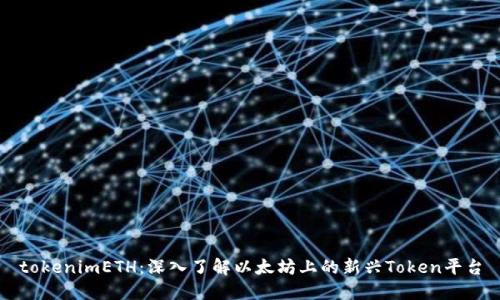 tokenimETH：深入了解以太坊上的新兴Token平台