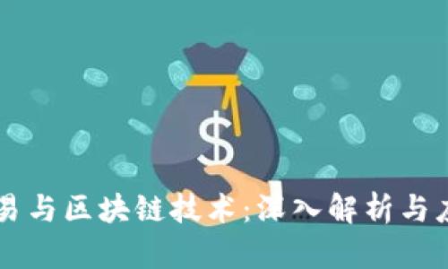 币币交易与区块链技术：深入解析与应用前景