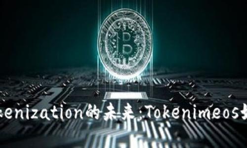 区块链技术与Tokenization的未来：Tokenimeos如何变革数字资产