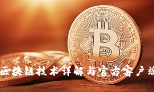 阿里最新区块链技术详解与官方客户端下载指南