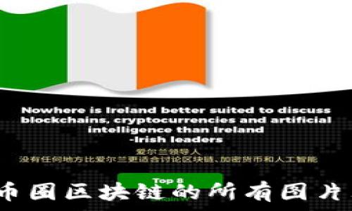  
完整解析：币圈区块链的所有图片大全与应用