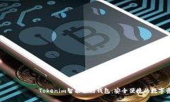  настройки Tokenim智能合约钱包：安全便捷的