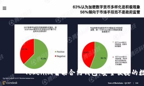  настройки Tokenim智能合约钱包：安全便捷的数字资产管理利器