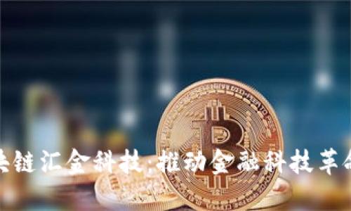 最新区块链汇金科技：推动金融科技革命的范例