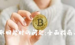  解决Tokenim取回超时的问题：全面指南与常见解决