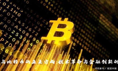 区块链与比特币的未来方向：技术革命与金融创新的交汇点