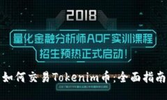 如何交易Tokenim币：全面指南