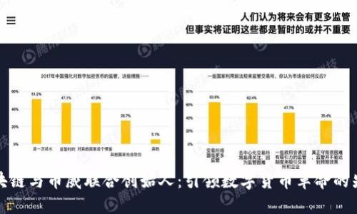 区块链与币威联合创始人：引领数字货币革命的先锋