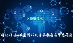 如何将Tokenim映射到TRX：全面指南与常见问题解答