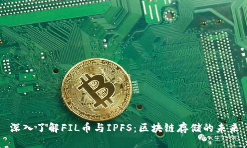 深入了解FIL币与IPFS：区块链存储的未来