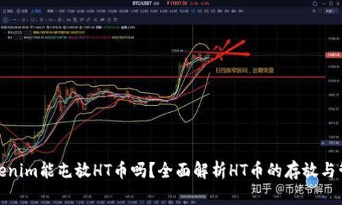 Tokenim能屯放HT币吗？全面解析HT币的存放与管理