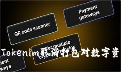 如何理解Tokenim取消打包对数字资产的影响