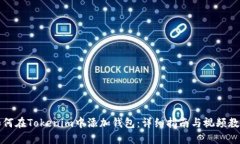 如何在Tokenim中添加钱包：详细指南与视频教程