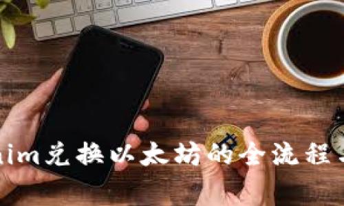 详解Tokenim兑换以太坊的全流程与注意事项