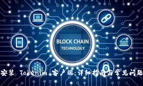 如何安装 Tokenim 客户端：详细指南与常见问题解答