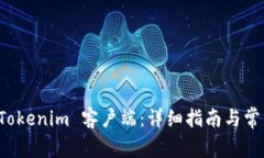 如何安装 Tokenim 客户端：详细指南与常见问题解