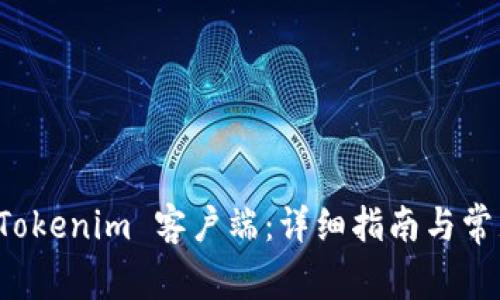 如何安装 Tokenim 客户端：详细指南与常见问题解答