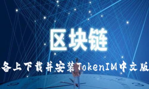 如何在安卓设备上下载并安装TokenIM中文版本的完整指南