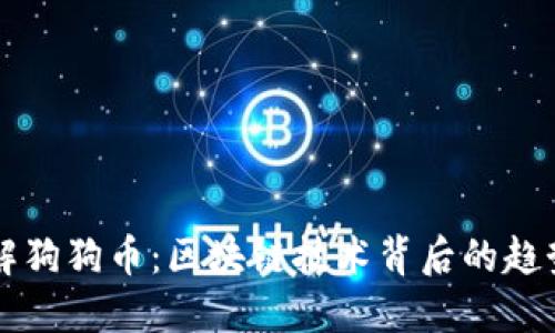 深入了解狗狗币：区块链技术背后的趋势与未来