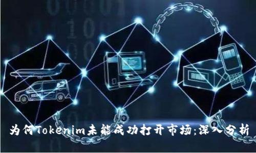 为何Tokenim未能成功打开市场：深入分析
