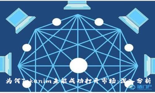 为何Tokenim未能成功打开市场：深入分析