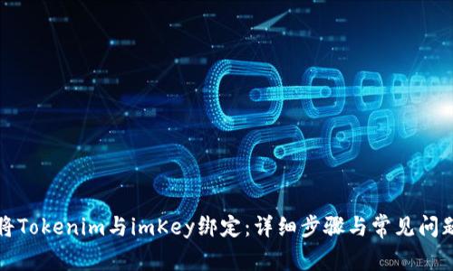 如何将Tokenim与imKey绑定：详细步骤与常见问题解答