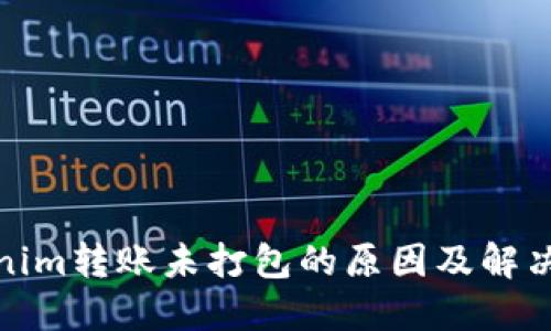 Tokenim转账未打包的原因及解决方案