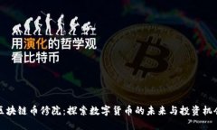 区块链币修院：探索数字货币的未来与投资机会