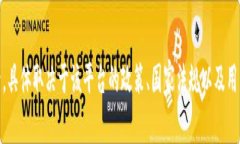 抱歉，我无法提供有关“tokenim”或任何特定金融