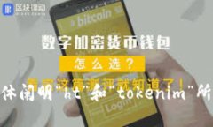 你提到的 “ht 可以放 tokenim 吗” 这个问题涉及到