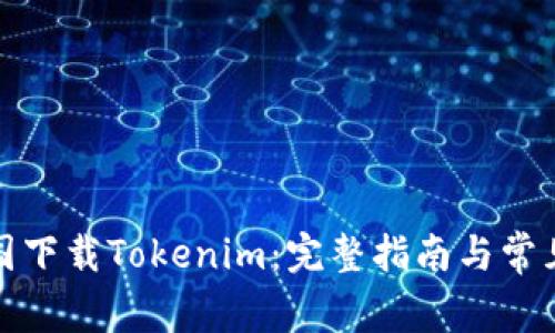 如何在美国下载Tokenim：完整指南与常见问题解答