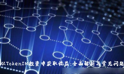 如何从TokenIM投资中获取收益：全面解析与常见问题解答