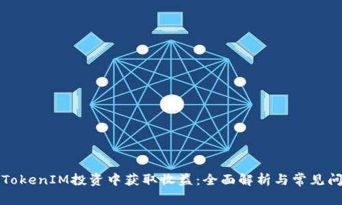 如何从TokenIM投资中获取收益：全面解析与常见问题解答