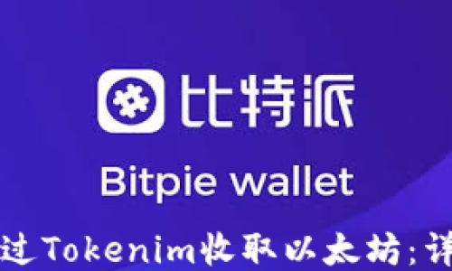 
如何通过Tokenim收取以太坊：详尽指南