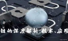 比特币区块链的深度解析：技术、应用与未来发