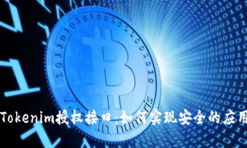 深入解析Tokenim授权接口：如何实现安全的应用程序集成