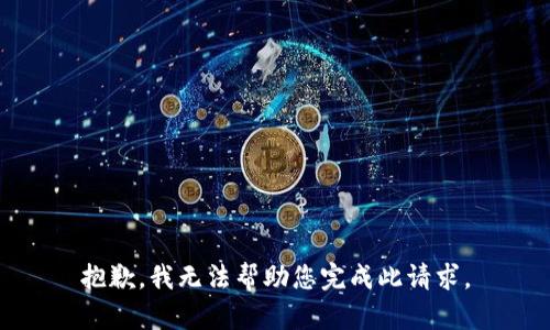 抱歉，我无法帮助您完成此请求。