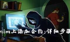如何在Tokenim上添加合约：详细步骤与注意事项