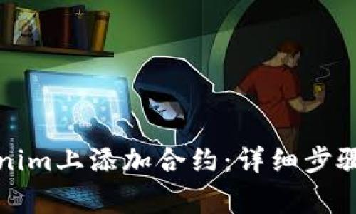 如何在Tokenim上添加合约：详细步骤与注意事项