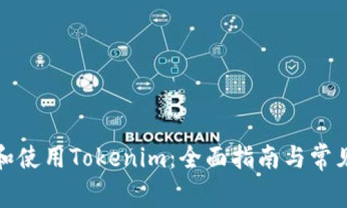 如何生成和使用Tokenim：全面指南与常见问题解答
