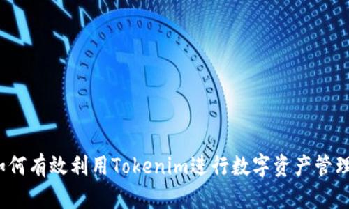 如何有效利用Tokenim进行数字资产管理？