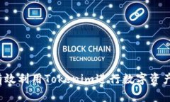 如何有效利用Tokenim进行数字资产管理？