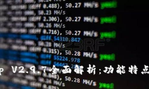 Tokenimapp V2.9.7全面解析：功能特点与使用指南