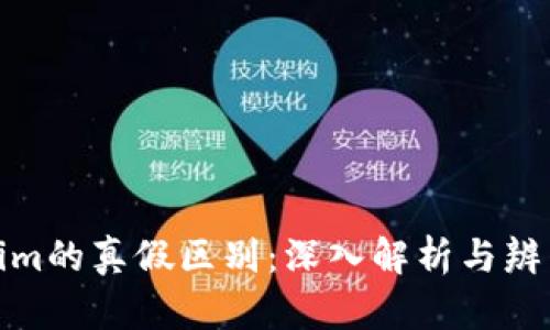 Tokenim的真假区别：深入解析与辨别技巧